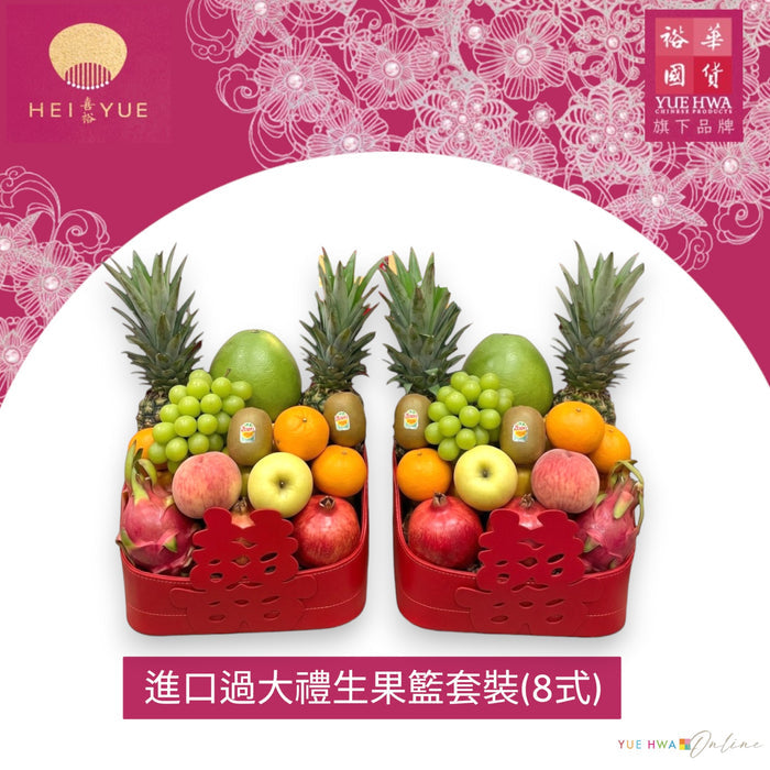 Import Fruit Basket Hamper(8 items)